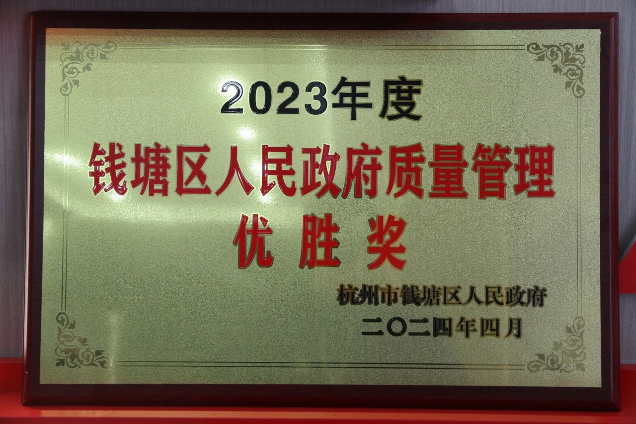 资讯｜佳鹏荣获钱塘区人民政府质量管理优胜奖